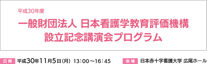 一般財団法人 日本看護学教育評価機構
設立記念講演会プログラム